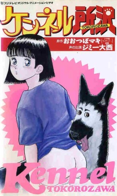 Kennel Tokorozawa, Kennel Tokorozawa, Kennel Tokorozawa, , anime, 