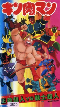 Kinnikuman - Justice Superman vs. Soldier Superman, Kinnikuman: Justice Superman vs. Soldier Superman, Kinnikuman: Seigi Choujin vs Senshi Choujin, 