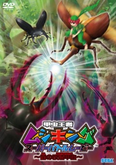 Kouchuu Ouja Mushiking Super battle movie: Yami no Kaizou Kouchuu, Kouchuu Ouja Mushiking Super battle movie: Yami no Kaizou Kouchuu,  ( ), , , anime