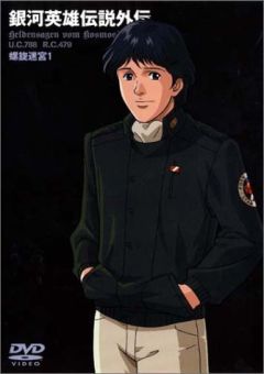 Legend of Galactic Heroes: Spiral Labyrinth, Ginga Eiyuu Densetsu: Rasen Meikyuu,     OVA 3, , , anime