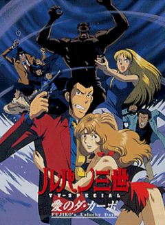 Lupin III: Da Capo of Love - Fujikos Unlucky Days, Lupin Sansei: Ai no da capo - Fujikos Unlucky Days,  III:    ( 11), 