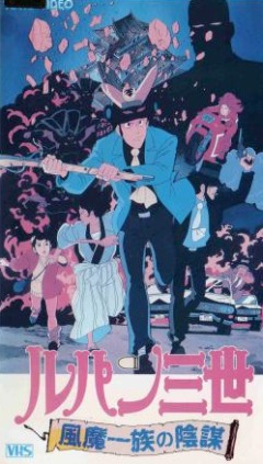 Lupin III: The Fuma Conspiracy, Lupin Sansei: Fuma Ichizoku no Imboo,  III:    ( ), , , anime