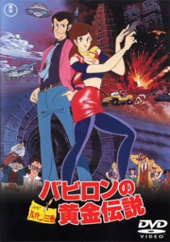 Lupin III: The Legend of the Gold of Babylon, Lupin Sansei: Babylon no Ougon Densetsu,  III:     ( ), , anime, 