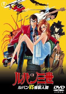 Lupin III: The Secret of Mamo, Lupin Sansei: Lupin vs Fukusei-ningen,  III:   ( ) , , anime, 