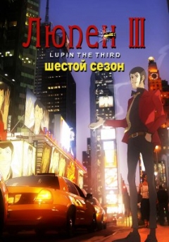 Lupin III: Part 5, Lupin Sansei: Adventure in Franc,  3 ( ) ,  :   ,  III:  V, , anime