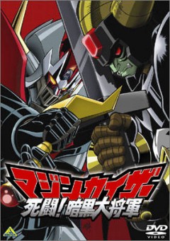 Mazinkaiser vs Great Darkness General, Mazinkaiser: Shitou! Ankoku Daishogun,    , , , anime