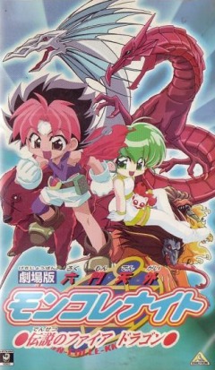 Monster Collection Knights: Legend of the Fire Dragon, Gekijouban Rokumon Tengai Monkore Knight: Densetsu no Firedragon,    - , , anime, 