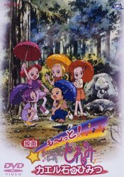 More! Useless Witch Doremi - Secret of the Frog Stone, Mo~tto! Ojamajo Doremi Kaeru Seki no Himitsu,      - , , anime, 