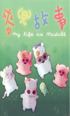 My Life as McDull, Mak Dau Goo Si, ,  , , , anime