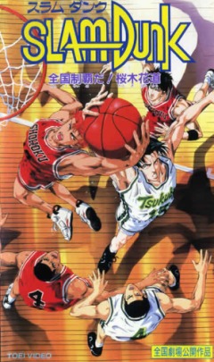 Slam Dunk movie 2, Slam Dunk: Zenkoku Seiha da! Sakuragi Hanamichi, - ( ), , , anime