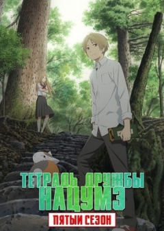 Natsume`s Book of Friends 5, Natsume Yuujinchou Go,    ( ), , anime, 