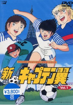 New Captain Tsubasa, Shin Captain Tsubasa,   OVA 1, , anime, 
