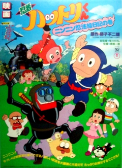 Ninja Hattori-kun Movie (1982), Ninja Hattori-kun: Nin Nin Ninpo Enikki no Maki,  - (, 1982), , anime, 