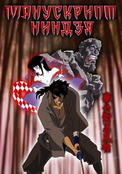 Ninja Scroll, Jubei Ninpucho,  , 