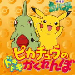 Pikachus PikaBoo, Pokemon - Pikachu no Doki Doki Kakurenbo, Pikachu no Dokidoki Kakurenbo, 