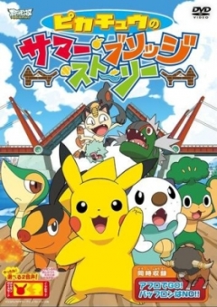 Pikachu no Summer Bridge Story, Pikachu no Summer Bridge Story, Pikachu no Summer Bridge Story, , anime, 
