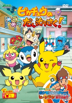 Pikachus Great Sparkling Search!, Pikachu no Kirakira Daisousaku!, Pikachu no Kirakira Daisousaku!, , anime, 