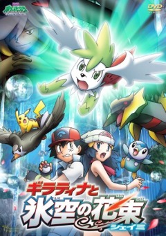 Pocket Monsters Diamond & Pearl: Giratina and the Sky''s Bouquet, Gekijouban Pocket Monsters Diamond & Pearl: Giratina to Sora no Hanataba Shaymin,  ( 11), , anime, 