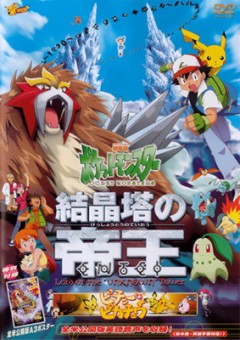 Pokemon 3: Lord of the Unknown Tower, Pocket Monsters: Kesshoutou no Teiou,  ( 03), , , anime