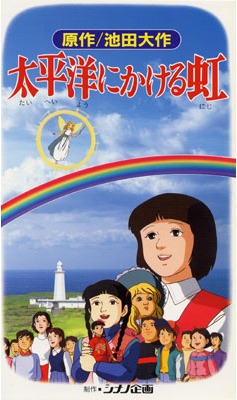 Rainbow Across the Pacific Ocean, Taiheiyou ni Kakeru Niji,    , , , anime