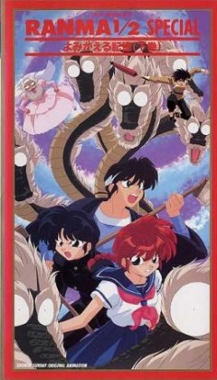 Ranma 1/2 Special OVA, Ranma Nibun no Ichi Special,  1/2  OVA 2, 