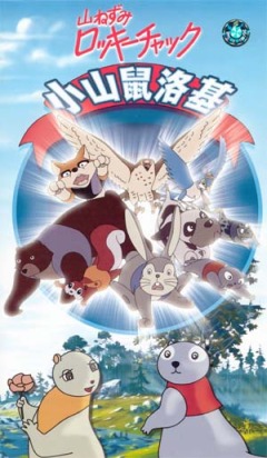 Rocky Chuck the Mountain Rat, Yama Nezumi Rocky Chuck,   , , , anime