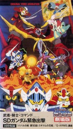 SD Gundam Musha, Knight, Commando, Kidou Senshi SD Gundam Musha, Knight, Commando,    : , , , , anime, 