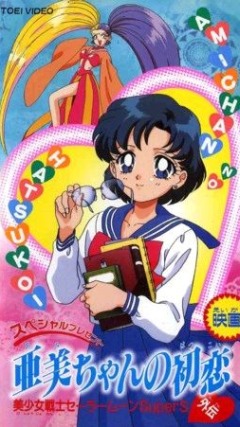 Sailor Moon SuperS Plus - Amis First Love, Bishoujo Senshi Sailor Moon Gaiden - Ami-chan no Hatsukoi,    :   , 