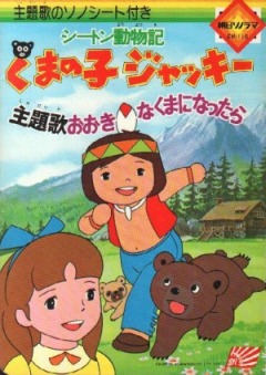 Seatons Animal Story: Jacky the Little Bear, Seaton Doubutsuki: Kuma no Ko Jacky,   :  , , anime, 