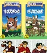 Seton Animal Chronicles, Seaton Doubutsuki,    , , , anime