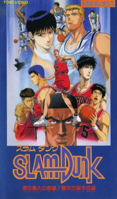 Slam Dunk movie 3, Slam Dunk: Shouhoku Saidai no Kiki! Moero Sakuragi Hanamichi, - ( ), , anime, 