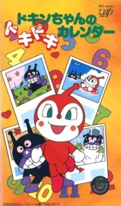 Sore Ike! Anpanman: Dokin-chan no Dokidoki Calendar, Soreike! Anpanman: Dokin-chan no Dokidoki Calendar, , ! ( 1991), , , anime