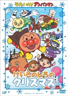 Sore Ike! Anpanman: Keito no Shiro no Christmas, Soreike! Anpanman: Keito no Shiro no Christmas, , ! ( 1995), , anime, 