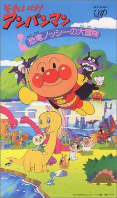 Sore Ike! Anpanman: Kyouryuu Nosshi no Daibouken, Soreike! Anpanman: Kyouryuu Nosshi no Daibouken, , ! ( 05), , , anime