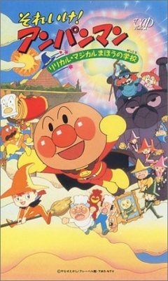 Sore Ike! Anpanman: Lyrical Magical Mahou no Gakkou, Soreike! Anpanman: Lyrical Magical Mahou no Gakkou, , ! ( 06), , anime, 