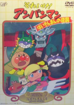 Soreike! Anpanman: Baikinman no Gyakushuu, Soreike! Anpanman: Baikinman no Gyakushuu, , ! ( 02), , , anime