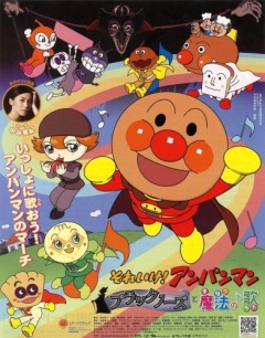 Soreike! Anpanman: Black Nose to Mahou no Uta, Soreike! Anpanman: Black Nose to Mahou no Uta, , ! ( 22), 