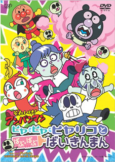 Soreike! Anpanman: Hiya Hiya Hiyariko to Bafu Bafu Baikinman, Soreike! Anpanman: Hiya Hiya Hiyariko to Bafu Bafu Baikinman, , ! ( 2008), , anime, 