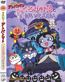 Soreike! Anpanman: Kuroyukihime to motemote Baikinman, Soreike! Anpanman: Kuroyukihime to motemote Baikinman, , ! ( 2005), , , anime