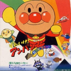 Soreike! Anpanman: Niji no Pyramid, Soreike! Anpanman: Niji no Pyramid, , ! ( 09), , , anime