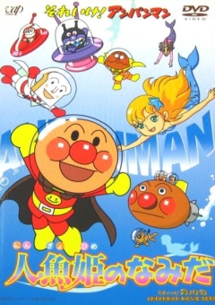 Soreike! Anpanman: Ningyo Hime no Namida, Soreike! Anpanman: Ningyo Hime no Namida, , ! ( 12), , anime, 