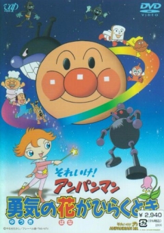 Soreike! Anpanman: Yuuki no Hana ga Hiraku Toki, Soreike! Anpanman: Yuuki no Hana ga Hiraku Toki, , ! ( 11), , , anime