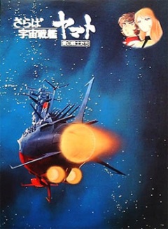 Space Battleship Yamato (movie), Uchuu Senkan Yamato (movie),    ( ),    -  , Uchuu Senkan Yamato Gekijouban, , anime