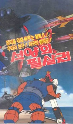 Super Electromagnetic Machine Voltes V, Cho Denji Machine Voltes V,    V, , anime, 