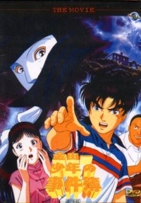 The Case Files of Young Kindaichi Movie, Kindaichi Shounen no Jikenbo ,      ( 1), 