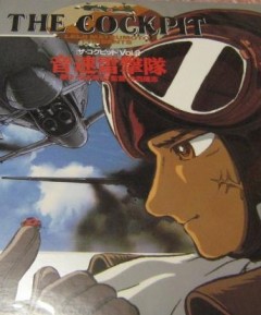 The Cockpit: Sonic Boom Squadron (August 1945), The Cockpit: Onsoku Raigekitai, :   , , , anime