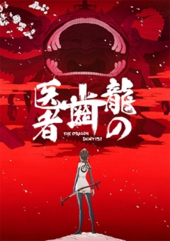 The Dragon Dentist, Ryuu no Haisha,  ,  , , anime