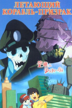 The Flying Ghost Ship, Sora Tobu Yureisen,  -, , anime, 