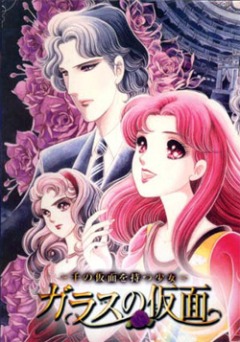 The Glass Mask, Garasu no Kamen,    1, 