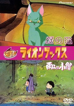 The Green Cat, Midori no Neko,  , 